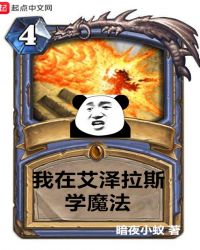 我在艾泽拉斯学魔法章节列表