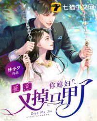 夜总你媳妇又掉马甲了章节列表