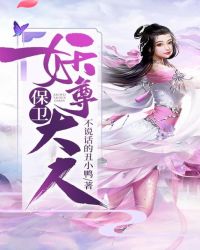 保卫妖尊大人章节列表