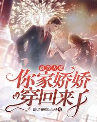 报告大佬：你家娇娇穿回来了章节列表