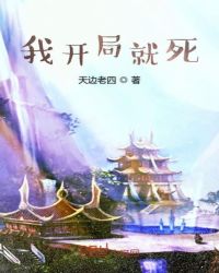 我开局就死章节列表