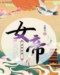 女帝成神指南章节列表