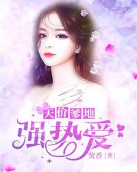 封太太又A又飒章节列表