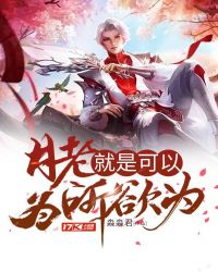 月老就是可以为所欲为章节列表