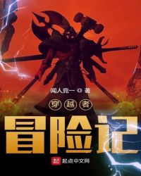 穿越者冒险记章节列表