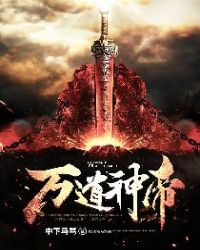 万道神帝章节列表