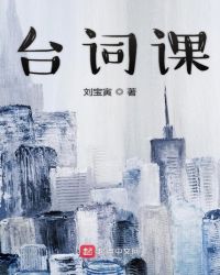 台词课章节列表