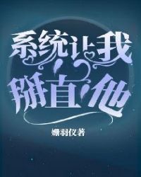 系统让我掰直他章节列表