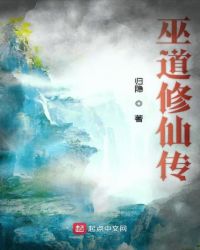 巫道修仙传章节列表