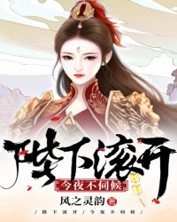 陛下滚开，今夜不伺候章节列表