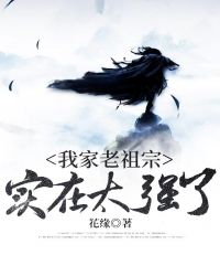 我家老祖宗实在太强了章节列表