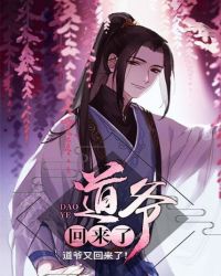 道爷回来了章节列表