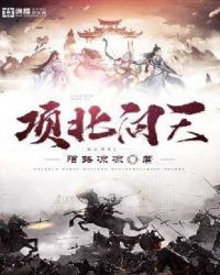 项北问天章节列表