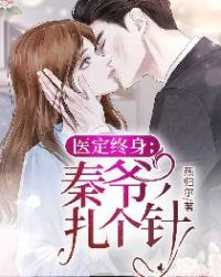 医定终身：秦爷，扎个针章节列表