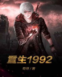 重生1992章节列表