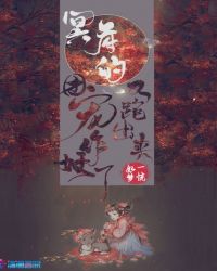 冥府的团宠又跑出来作妖了章节列表