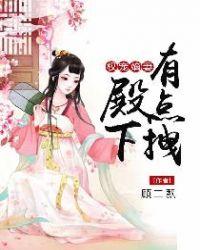 权宠嫡妻：殿下有点拽章节列表