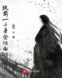 提前一千年登陆西游章节列表