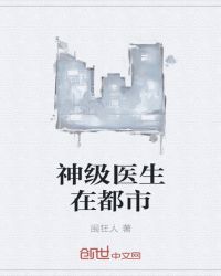 神级医生在都市章节列表
