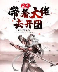 玄幻：带着大佬去开团章节列表