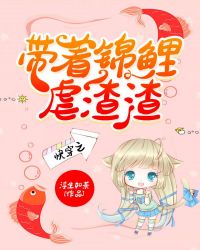 快穿之带着锦鲤虐渣渣章节列表