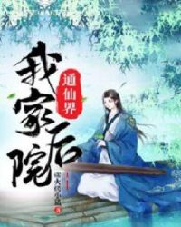 我家后院通仙界章节列表