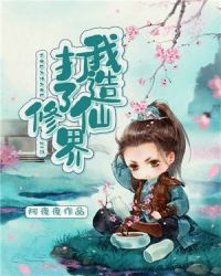 我打造了修仙界章节列表