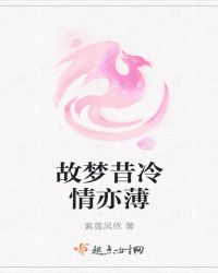 故梦昔冷情亦薄章节列表