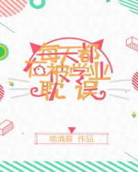 每天都在被学业耽误章节列表