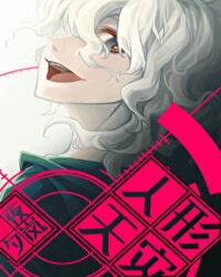 人形天灾超幸运章节列表