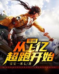 签到从上亿超跑开始章节列表