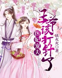 医妃宠夫：王爷该打针了章节列表