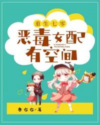 重生七零：恶毒女配有空间章节列表