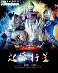 人在奥特:起源0-50行星章节列表