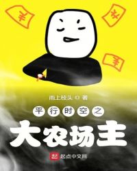 平行时空之大农场主章节列表