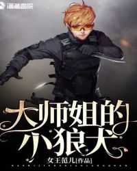 大师姐的小狼犬章节列表