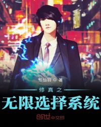 修真之无限选择系统章节列表