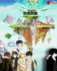 洛克王国魔幻传奇章节列表