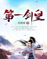 第一剑皇章节列表