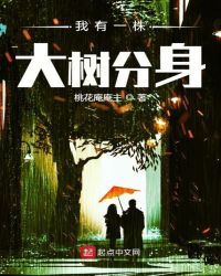 我有一株大树分身章节列表