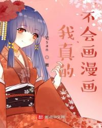 我真的不会画漫画章节列表