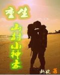 重生：山村小神豪章节列表