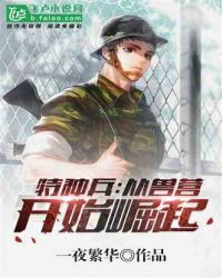 特种兵：从兽营开始崛起！章节列表