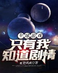 全球游戏：只有我知道剧情章节列表