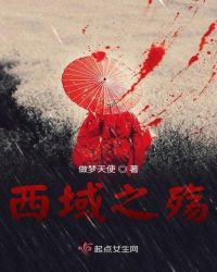 西域之殇章节列表