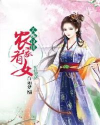 天赐良田：农家有女要暴富章节列表