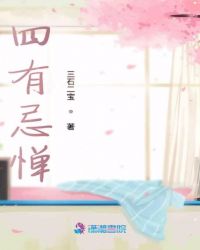 四有忌惮章节列表