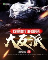 我是她们的大反派章节列表