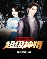 女总裁的超级神婿章节列表