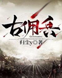 古佣兵章节列表